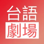 台語劇場 - com.twtv.hotfree 2022 1