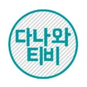 영화/드라마/예능/애니 다시보기 – 다나와티비