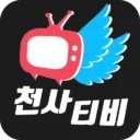 천사티비-드라마 다시보기/tv