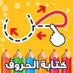 كتابة الحروف العربية 1.8.0 9