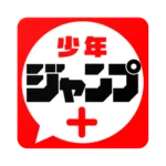 少年ジャンプ＋ 人気漫画が読める雑誌アプリ 3.0.42 10