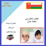 الطالب الالكتروني سلطنة عمان 1.0.21 7