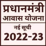 आवास योजना की नई सूची 2022-23 4.1 44