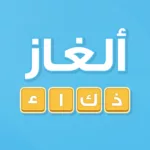 ألغاز ذكاء 1.0.19 9