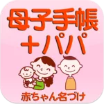 母子手帳＋パパ　～産婦人科医　池川明先生監修～ 10.0 4