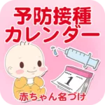 予防接種カレンダー～小児科医小西公麿医師の監修～ 10.0 10