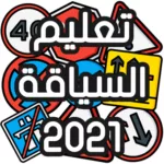 تعليم السياقة Sya9a Maroc 2022 4.0 8