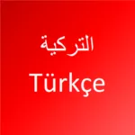 تعلم اللغة التركية 4.2.4 6