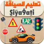 تعليم السياقة بالمغرب Siya9ati 6.3.0 5