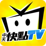 中天快點TV 3.3.9 4